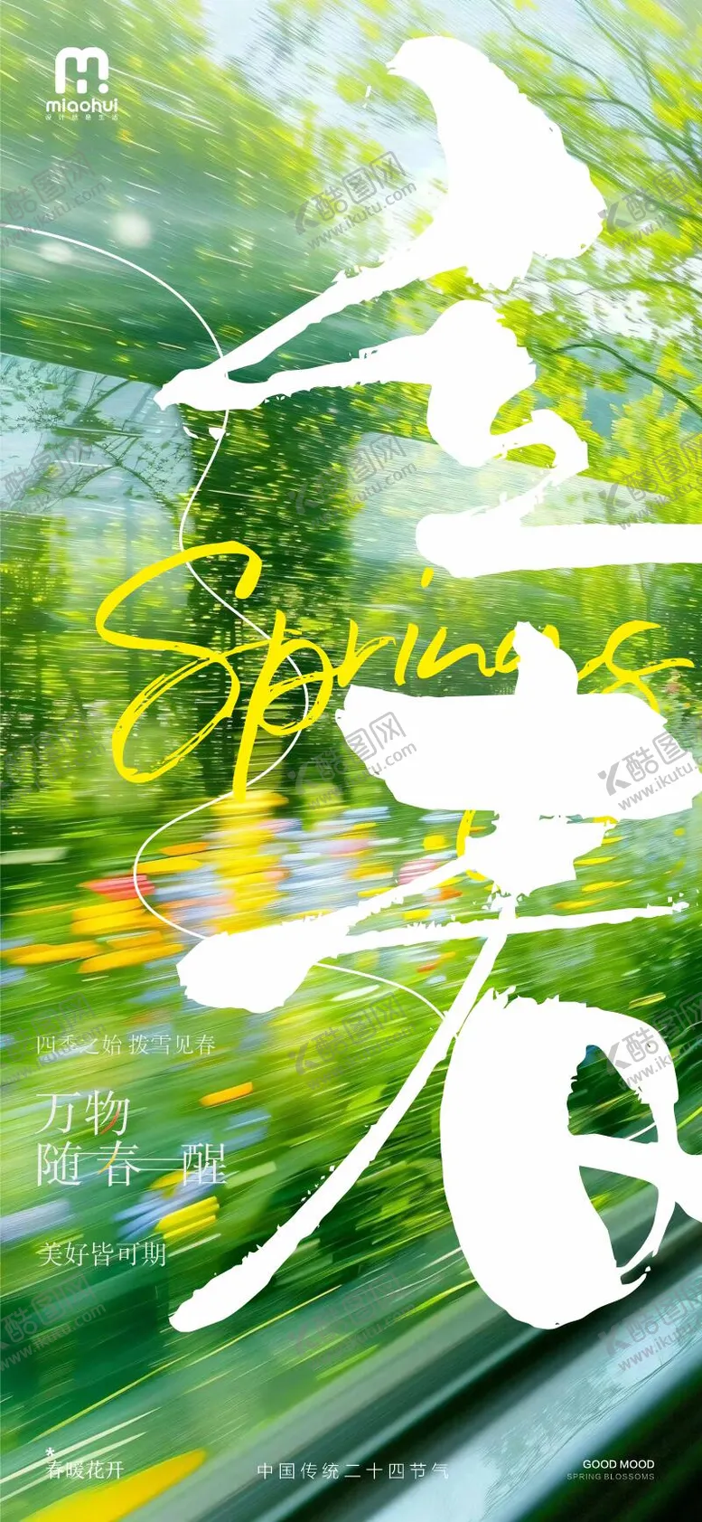 编号：93731402040203116148【酷图网】源文件下载-立春二十四节气海报