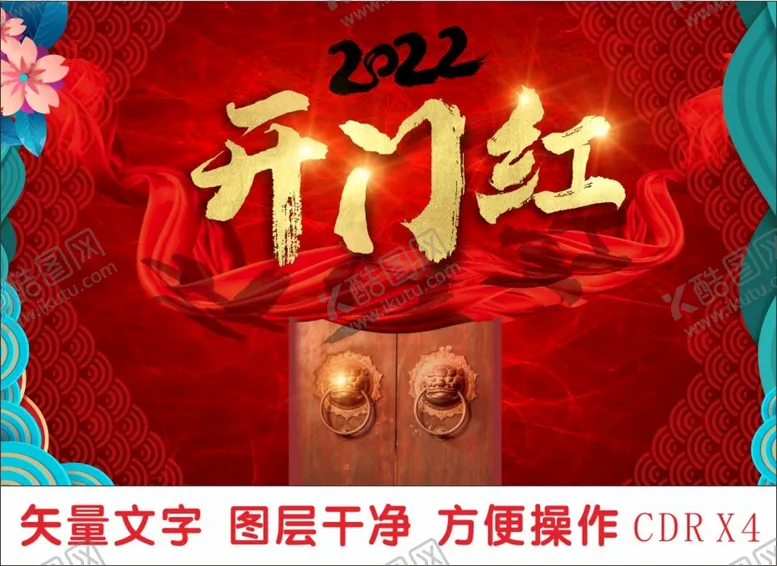 编号：13534010260422033257【酷图网】源文件下载-开门红字体