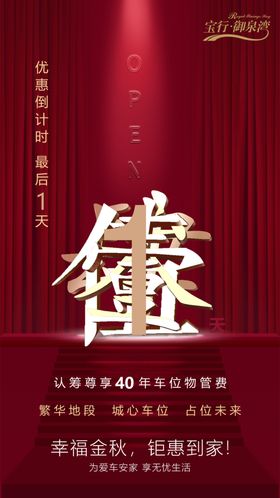 车位楼盘开盘倒计时海报