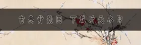 古典背景花鸟画雅图片