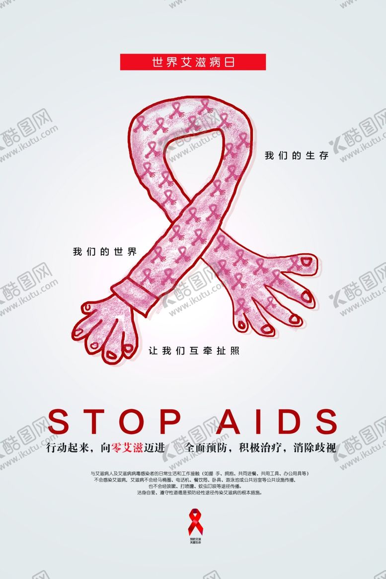 编号：65015809140235185649【酷图网】源文件下载-预防艾滋病