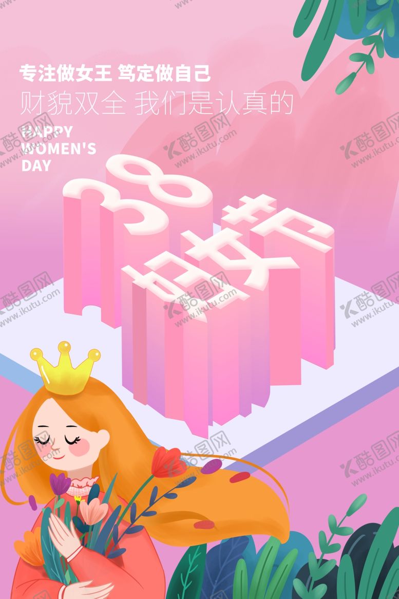 编号：76953903071600542746【酷图网】源文件下载-女神节