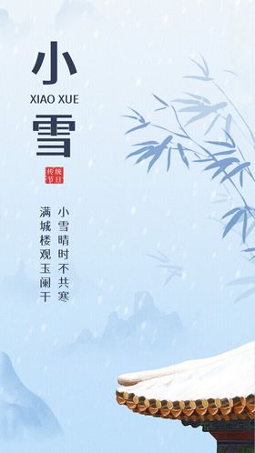 24节气创意海报小雪海报