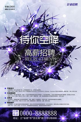 创意企业高薪诚聘海报