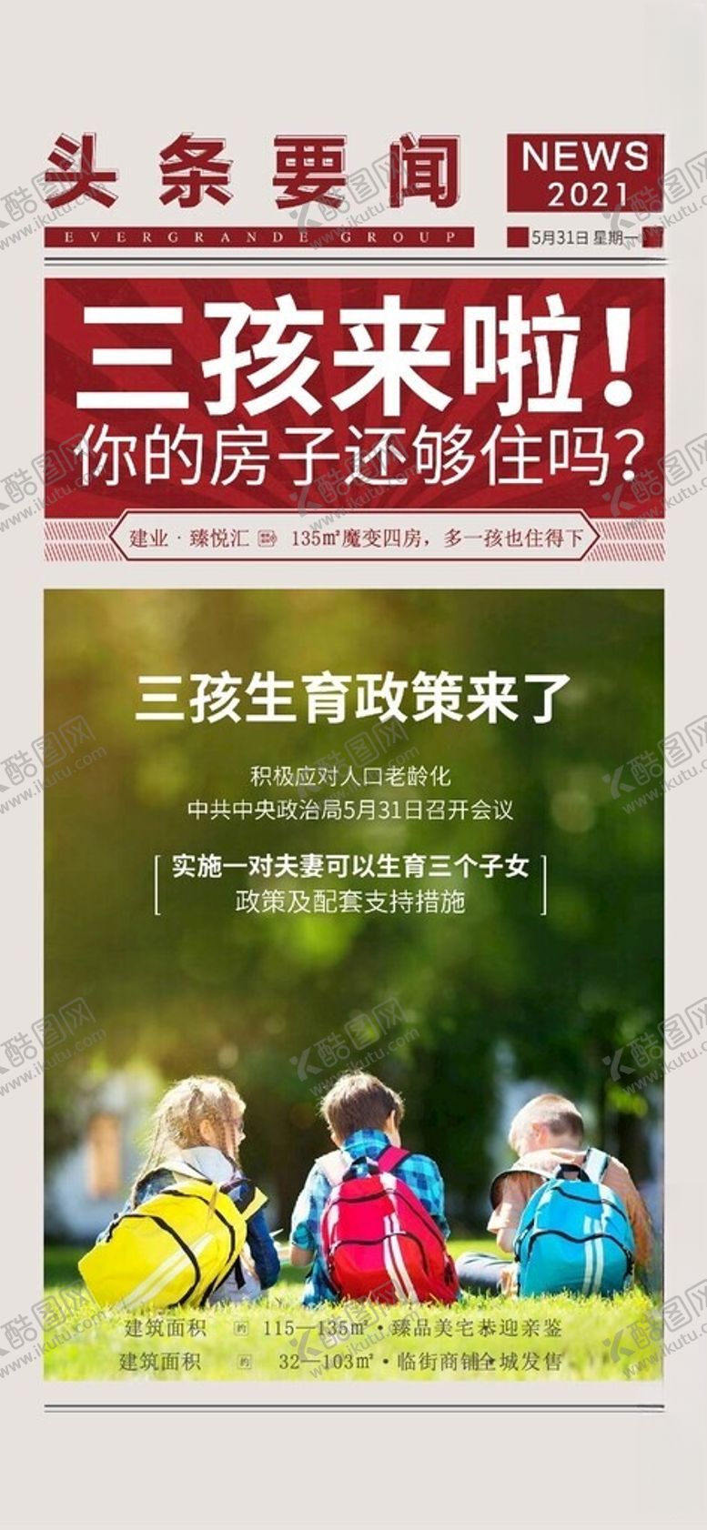 编号：83396601310253304973【酷图网】源文件下载-房地产三孩热点微信转发图海报