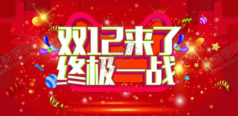 编号：31452205120609168151【酷图网】源文件下载-双11双12购物节