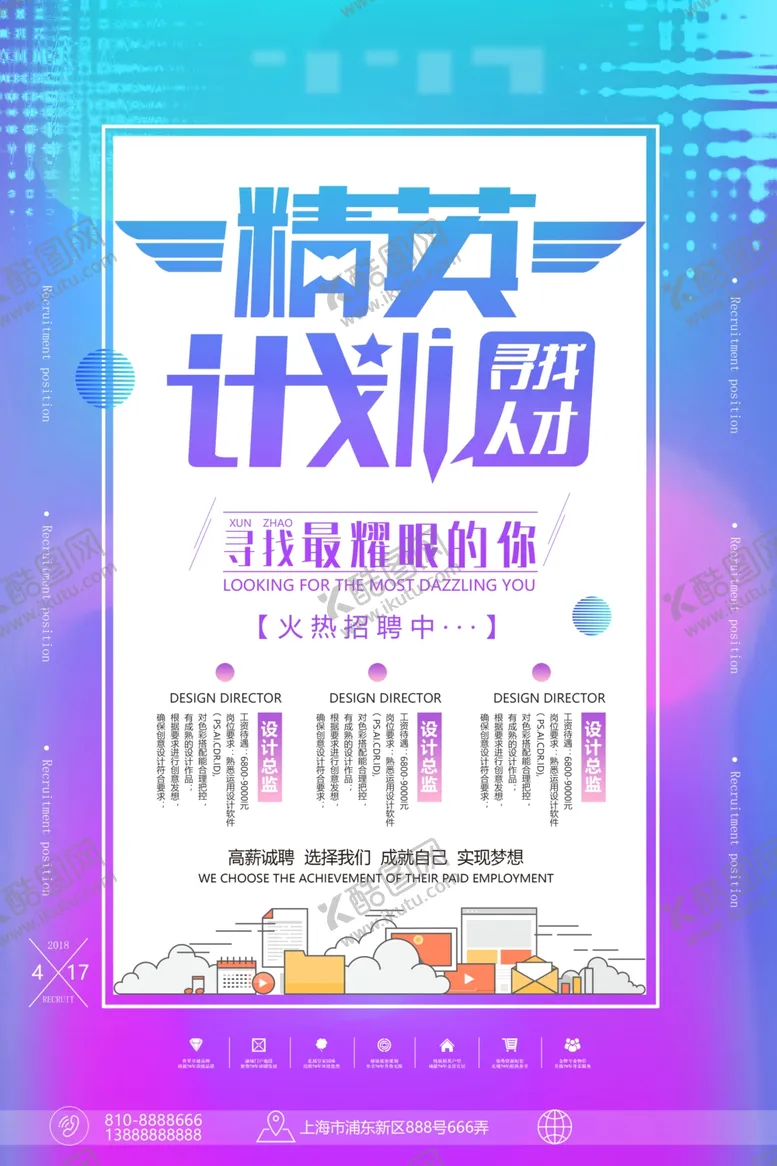 编号：29813005010035063968【酷图网】源文件下载-招聘海报
