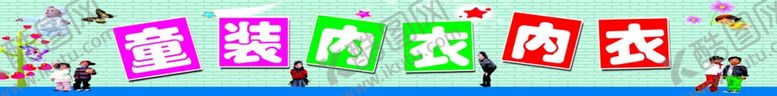 编号：40367710261759238927【酷图网】源文件下载-童装招牌