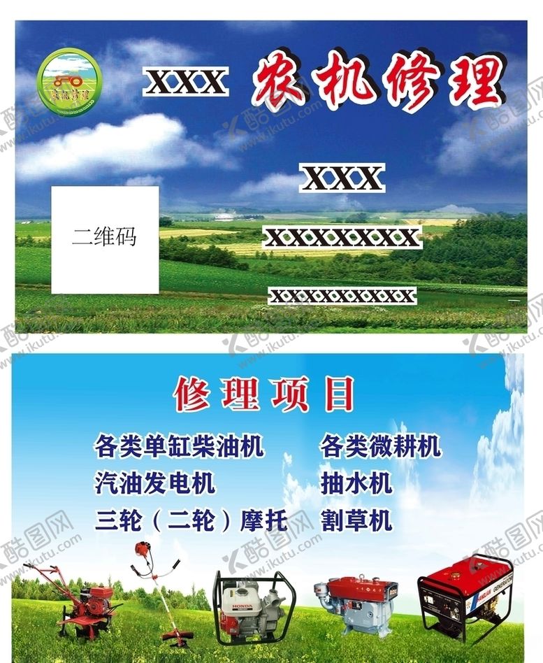 编号：24015009200240088094【酷图网】源文件下载-农机修理名片卡片