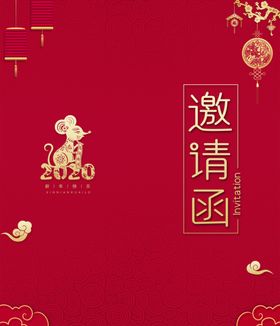 鼠年邀请函