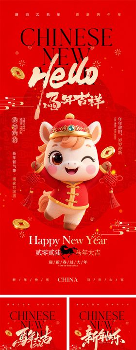 2026马年元旦宣传系列海报