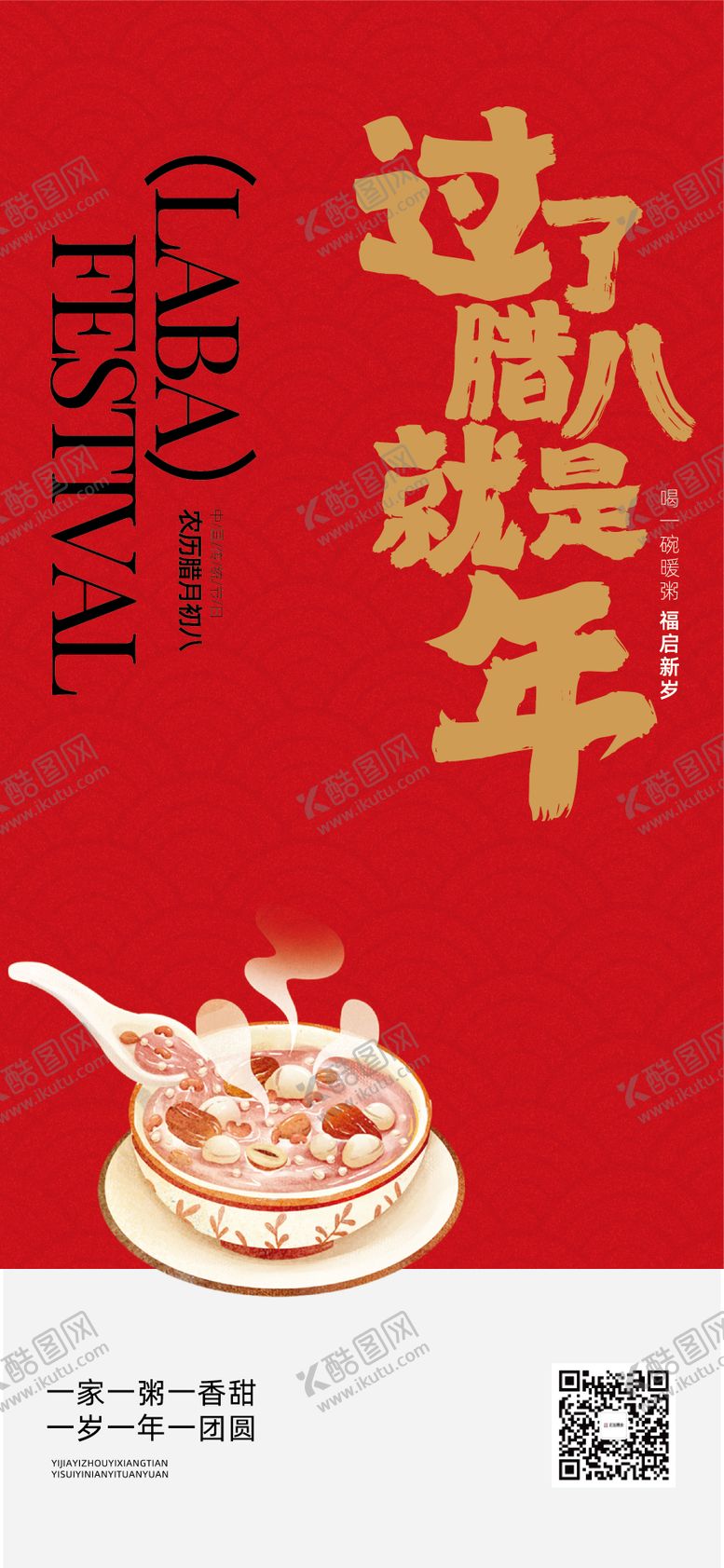 编号：24705601121535227055【酷图网】源文件下载-腊八节 
