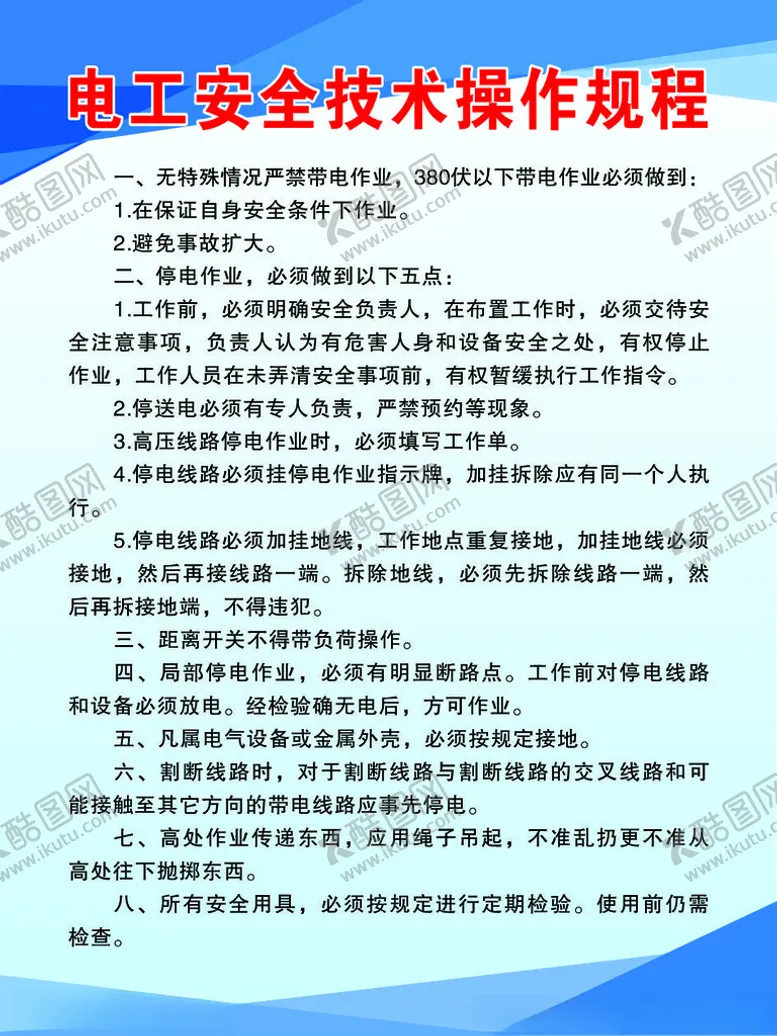 编号：72475601301558597921【酷图网】源文件下载-电工安全技术操作规程