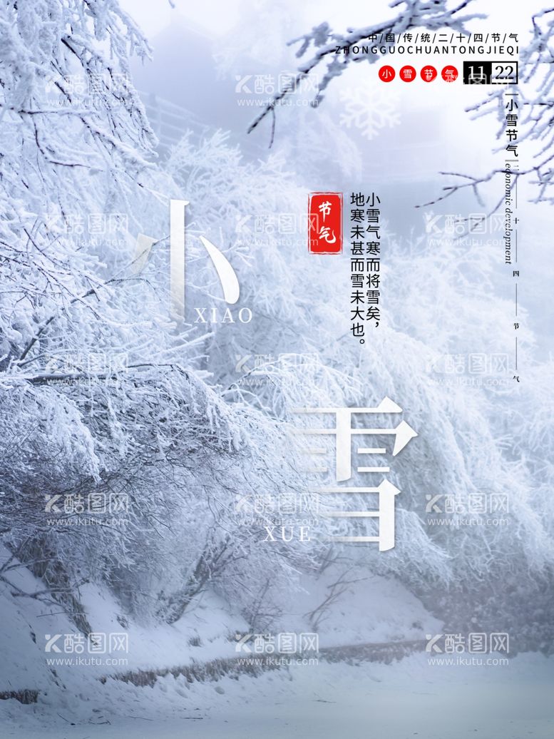 编号：56799412212315221287【酷图网】源文件下载-小雪海报