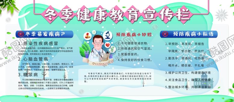 编号：19822104270020342118【酷图网】源文件下载-冬季健康教育宣传栏