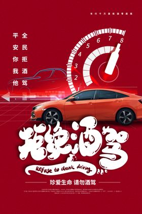 拒绝酒驾社会公益宣传展板素材