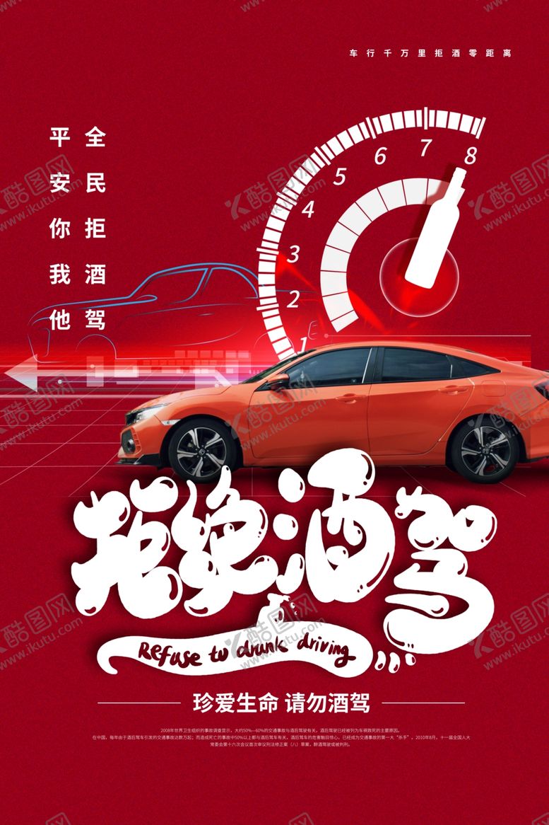 编号：51178710141359304152【酷图网】源文件下载-拒绝酒驾社会公益宣传海报