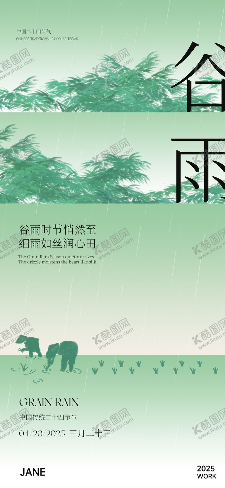 编号：56082804181617199771【酷图网】源文件下载-谷雨意境海报