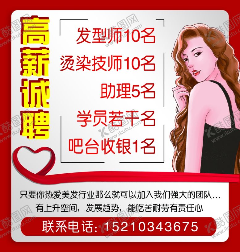 编号：57129410131037292619【酷图网】源文件下载-高薪诚聘