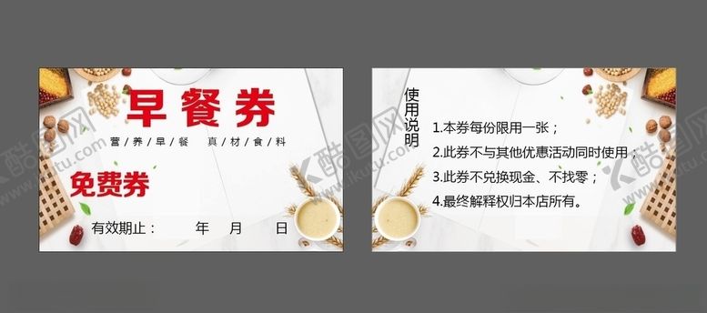 编号：44293307040712303966【酷图网】源文件下载-早餐券