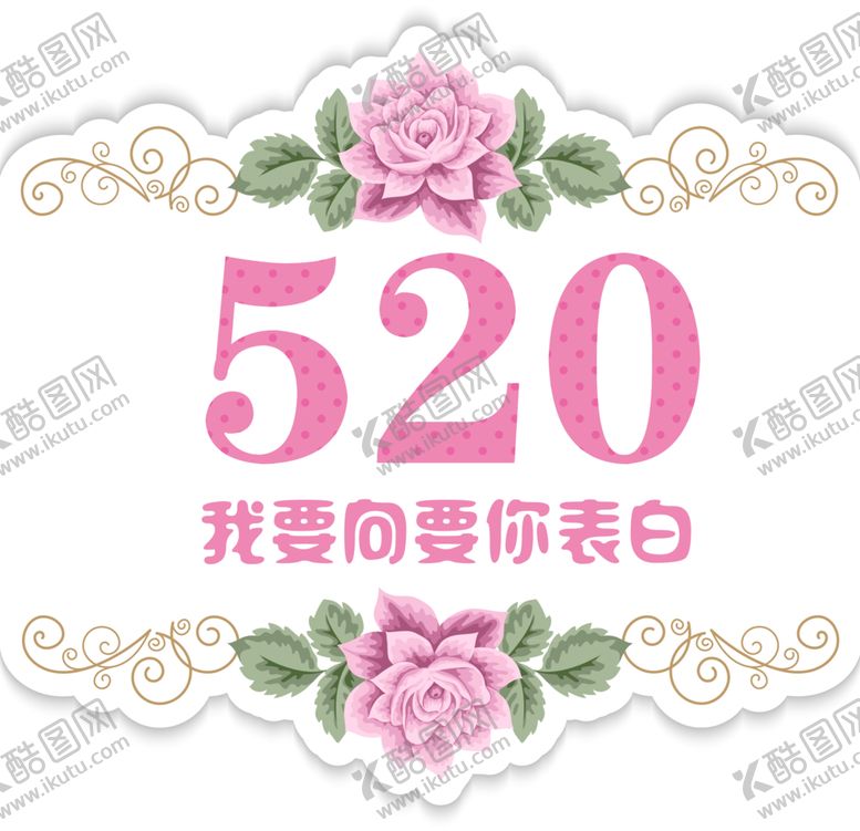 编号：84929905161533392273【酷图网】源文件下载-520字体