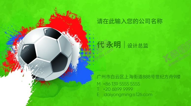 编号：23800606161104147172【酷图网】源文件下载-足球名片