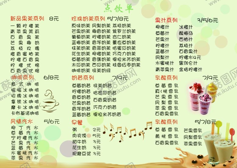 编号：76204805041939591578【酷图网】源文件下载-饮品价目表