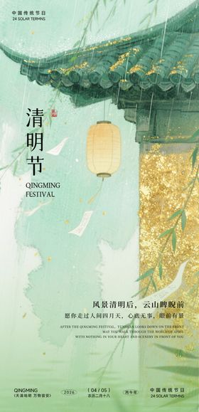 绿色金箔清明节节气海报