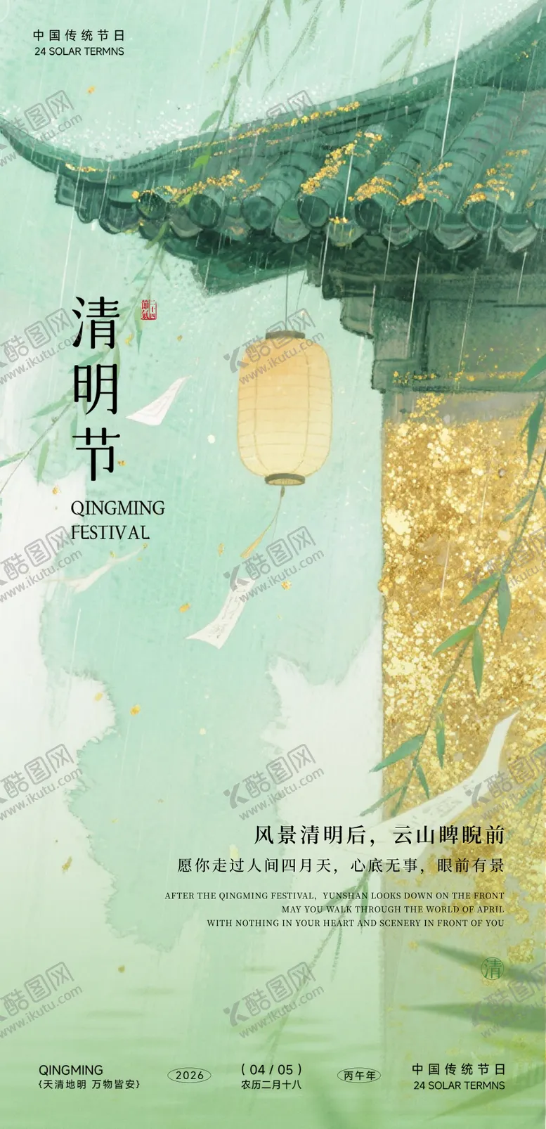 编号：36734103310215468961【酷图网】源文件下载-绿色金箔清明节节气海报