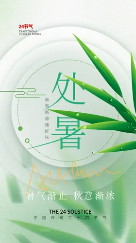 处暑海报节气宣传设计稿微信图