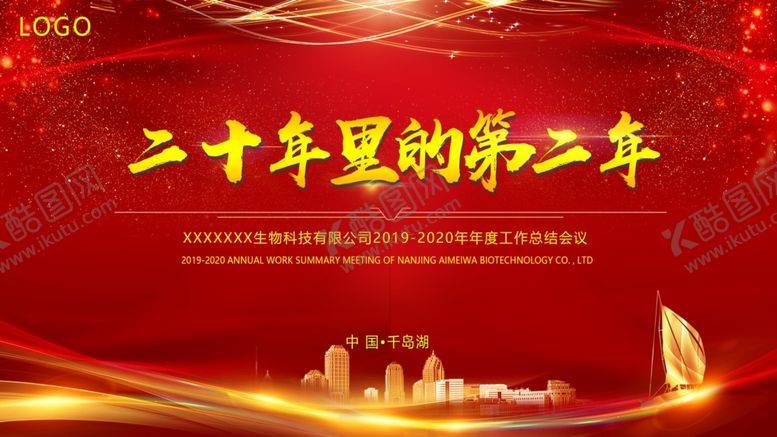 编号：49300409130602001143【酷图网】源文件下载-2020企业年会