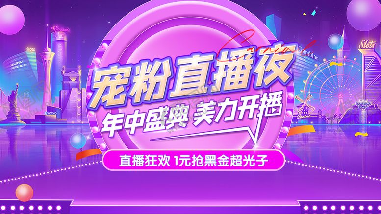 编号：78157110261532142290【酷图网】源文件下载-宠粉医美直播夜kv主画面背景板