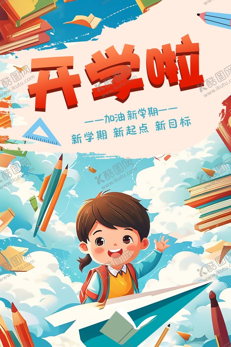 编号：42955102201721493931【酷图网】源文件下载-开学海报开学插画海报