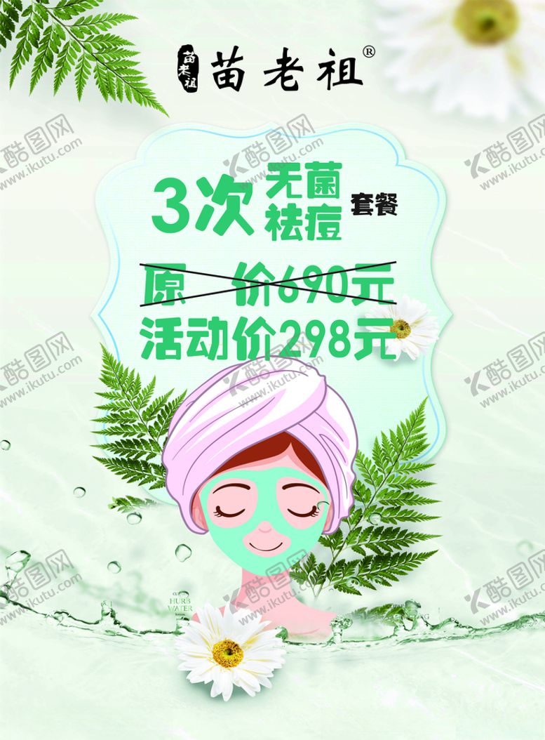 编号：21311310281706398122【酷图网】源文件下载-苗老祖祛痘海报