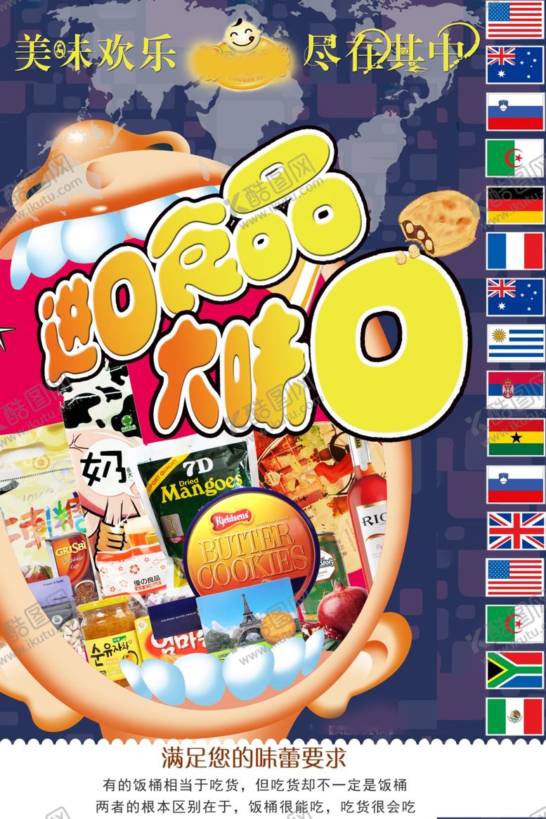 编号：23709809281131163221【酷图网】源文件下载-进口食品休闲零食促销海报