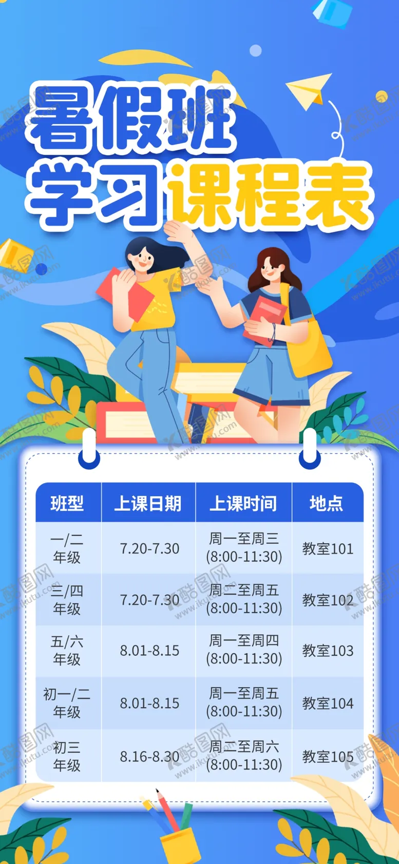 编号：58324702231201243469【酷图网】源文件下载-课程表