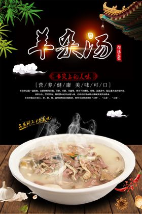羊杂汤展板模板分层海报肉图片