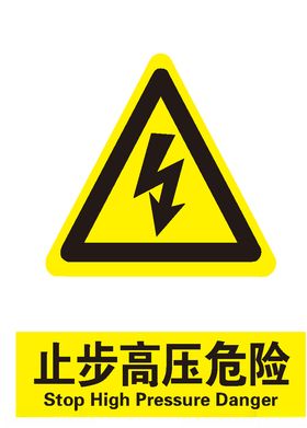 止步高压危险严禁入内