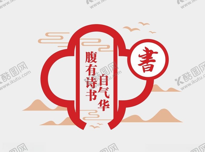 编号：37392801300528432745【酷图网】源文件下载-阅读文化墙