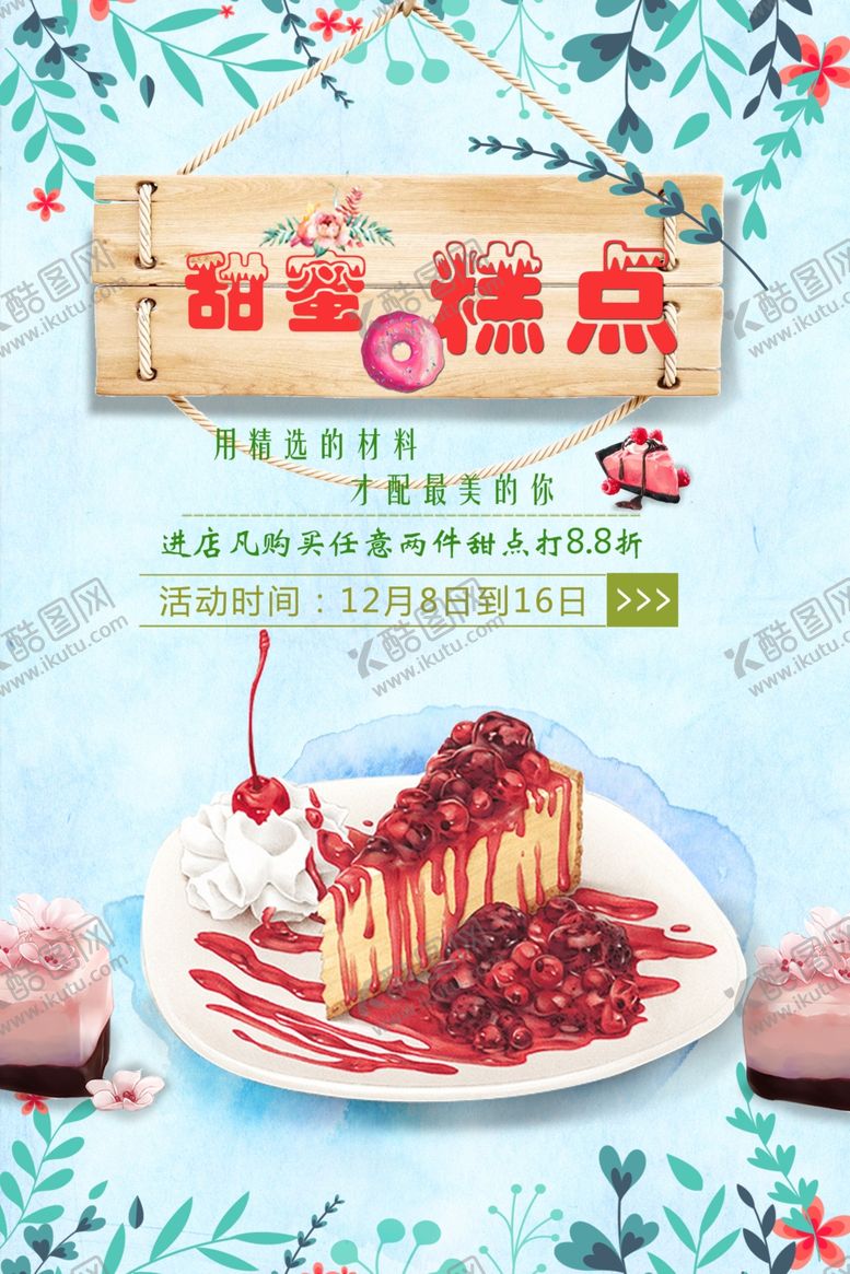 编号：92002509282331501781【酷图网】源文件下载-蛋糕海报