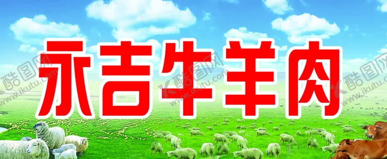 编号：62958409301014097032【酷图网】源文件下载-牛羊肉
