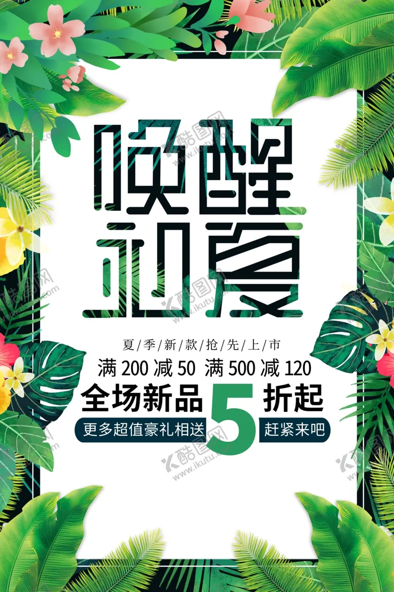 编号：62551406270841482536【酷图网】源文件下载-夏季促销