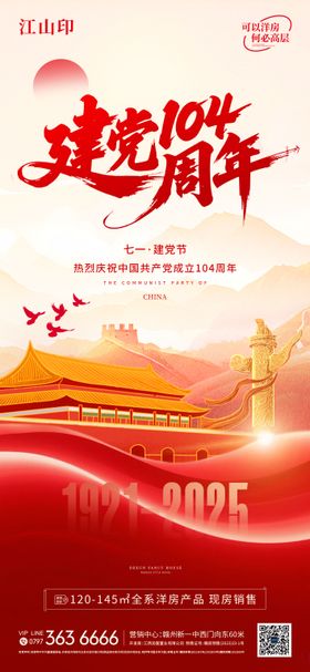 地产建党节国庆节海报