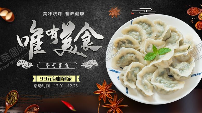 编号：70610610221802462206【酷图网】源文件下载-饺子海报