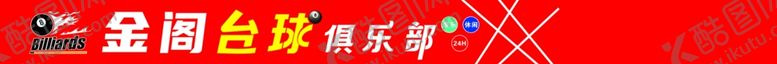 编号：83027502201631019244【酷图网】源文件下载-桌球俱乐部