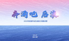 奔涌吧后浪