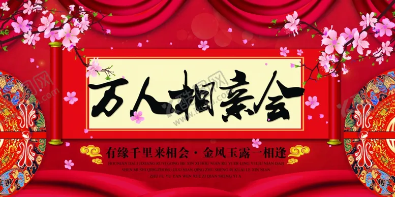 编号：11982304231309275799【酷图网】源文件下载-相亲大会