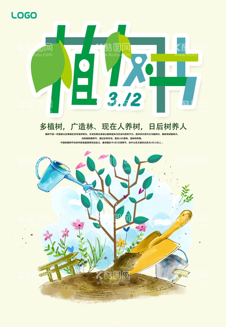 编号：03412710091855524150【酷图网】源文件下载-植树节