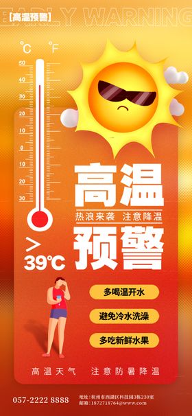 高温预警
