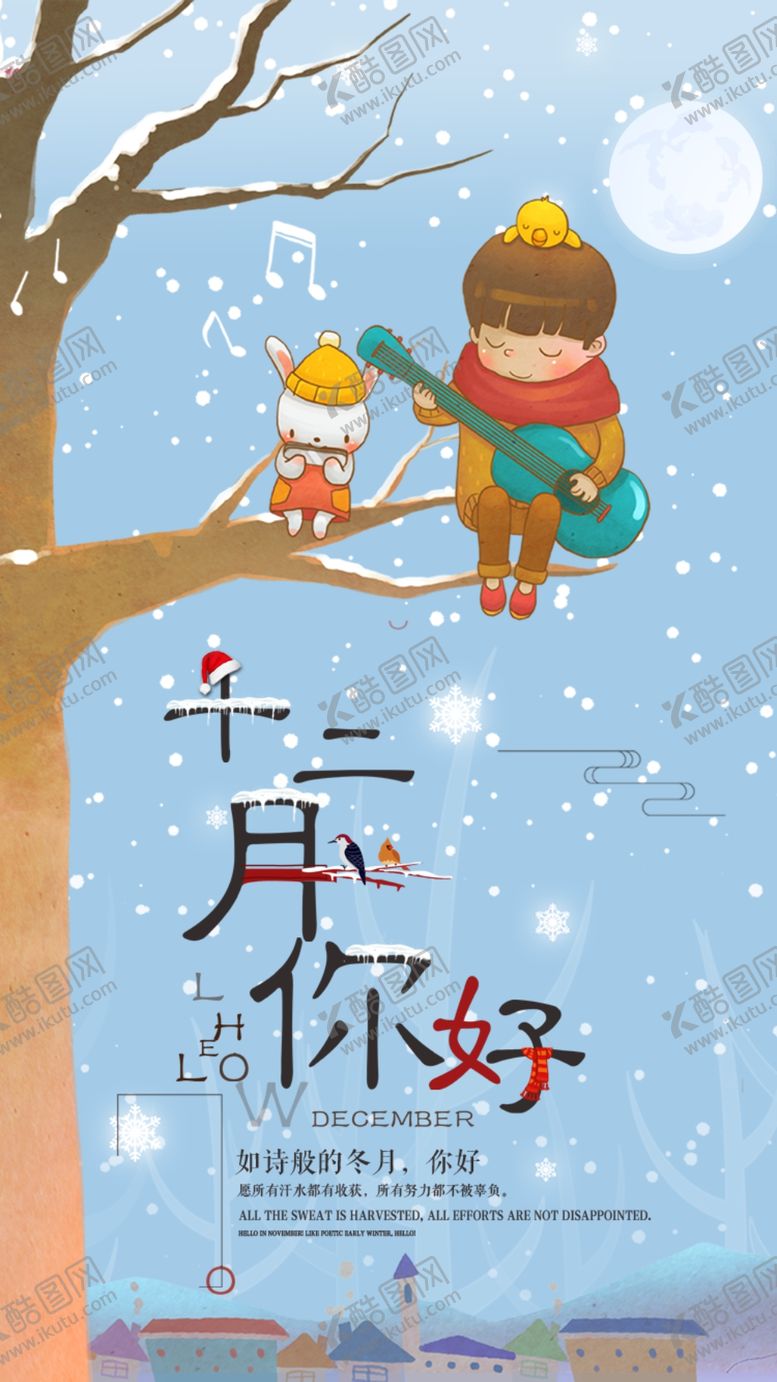 编号：92897005052321271201【酷图网】源文件下载-你好12月